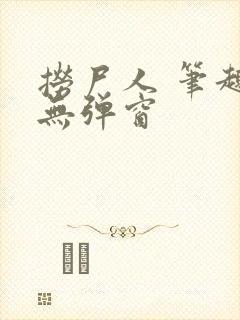 捞尸人 笔趣阁无弹窗封面