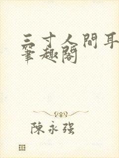 三寸人间耳根新笔趣阁