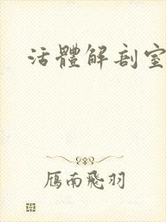 活体解剖室小说