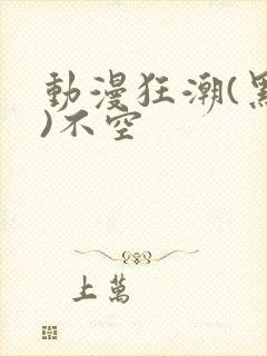 动漫狂潮(黑暗)不空