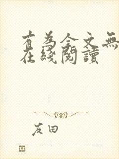 有为全文无删减在线阅读