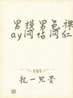 男模男色裸体gay网站网红