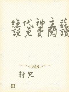 绝代神主苏莫小说免费阅读无弹窗