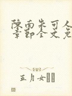 陈南朱可人最新章节全文免费阅读更新时间