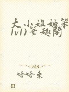 大小姐她笨笨(1v1)笔趣阁