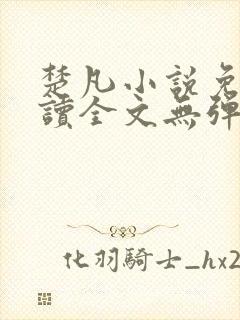 楚凡小说免费阅读全文无弹窗