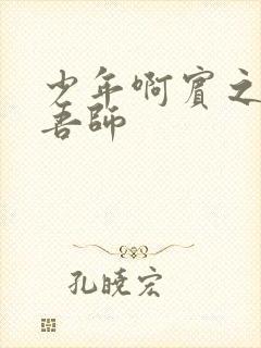 少年啊宾之吾爱吾师