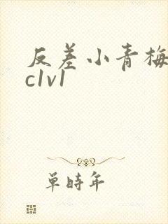 反差小青梅不经c1v1封面