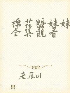 棉花糖妹妹动漫全集观看