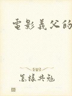 电影义父的爱