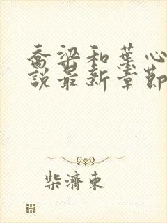 乔梁和叶心仪小说最新章节更新