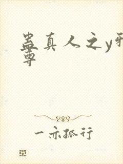 蛊真人之y邪魔尊