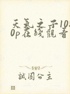 天气之子1080p在线观看完整版封面