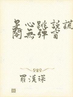 是心跳说谎笔趣阁无弹窗