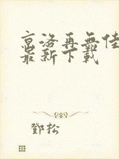 京洛再无佳人2最新下载