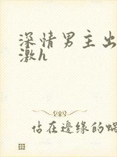 深情男主出轨刺激h封面
