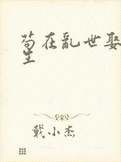 苟在乱世娶妻长生