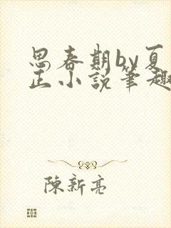 思春期by夏小正小说笔趣阁