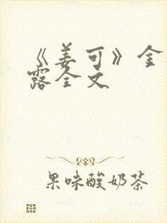 《姜可》金银花露全文