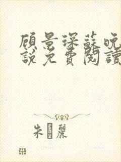 顾景琛苏晚晴小说免费阅读最新章节