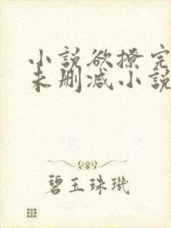 小说欲撩完整版未删减小说