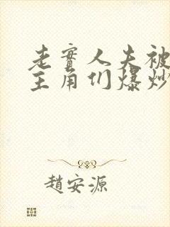 老实人夫被爆炒主角们爆炒了