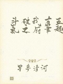 斗破我有五座纳气之府笔趣阁