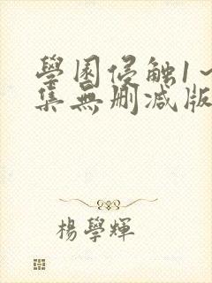 学园侵触1～2集无删减版动漫