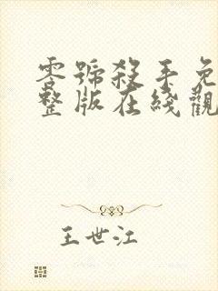 零号杀手免费完整版在线观看