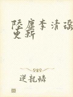 陆尘李清瑶超前更新