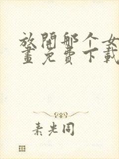 放开那个女巫漫画免费下载