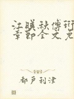 江映秋傅珩最新章节全文免费阅读笔趣阁