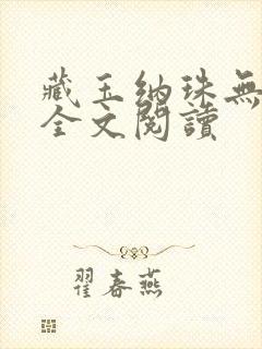 藏玉纳珠无删减全文阅读