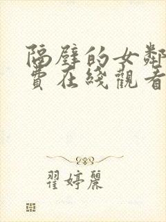 隔壁的女邻居免费在线观看