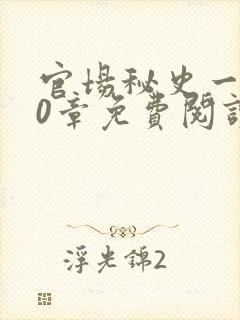 官场秘史一180章免费阅读封面