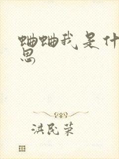 蛐蛐我是什么意思