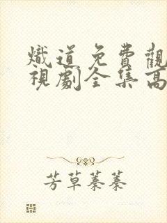 炽道免费观看电视剧全集高清