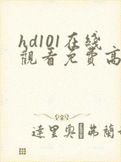 hd101在线观看免费高清电视剧封面