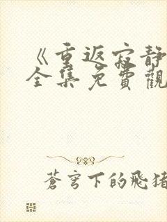 《重返寂静岭》全集免费观看