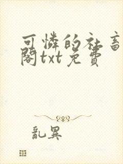 可怜的社畜笔趣阁txt免费