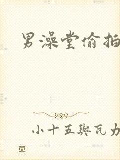 男澡堂偷拍网址封面