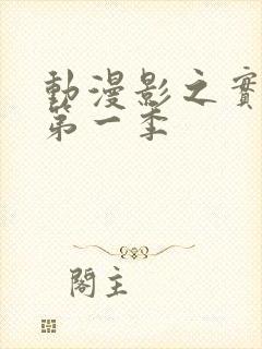 动漫影之实力者第一季