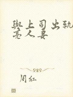 与上司出轨的漂亮人妻封面