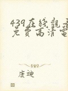 439在线观看免费高清电视剧