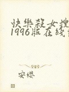 快乐杀女搜查官1996版在线观看中文封面