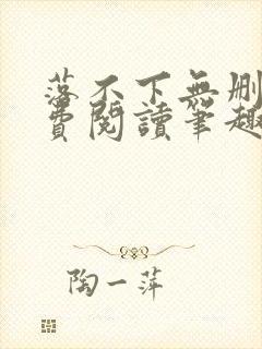 落不下无删减免费阅读笔趣阁