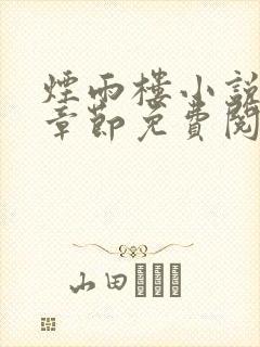 烟雨楼小说最新章节免费阅读无弹窗