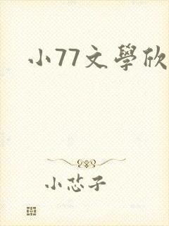 小77文学欣赏