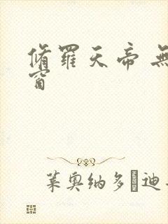 修罗天帝 无弹窗