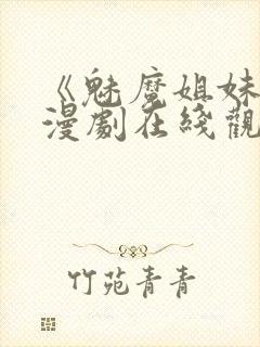 《魅魔姐妹》动漫剧在线观看封面